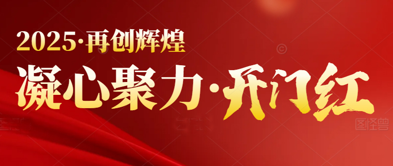 春季行情啟動(dòng)，喜迎開門紅